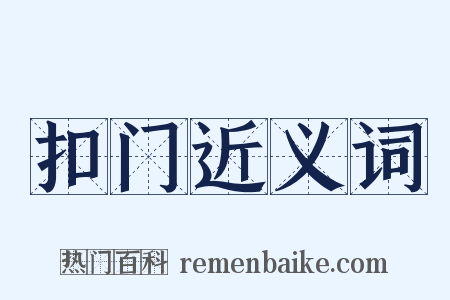 扣门近义词是什么意思的图片